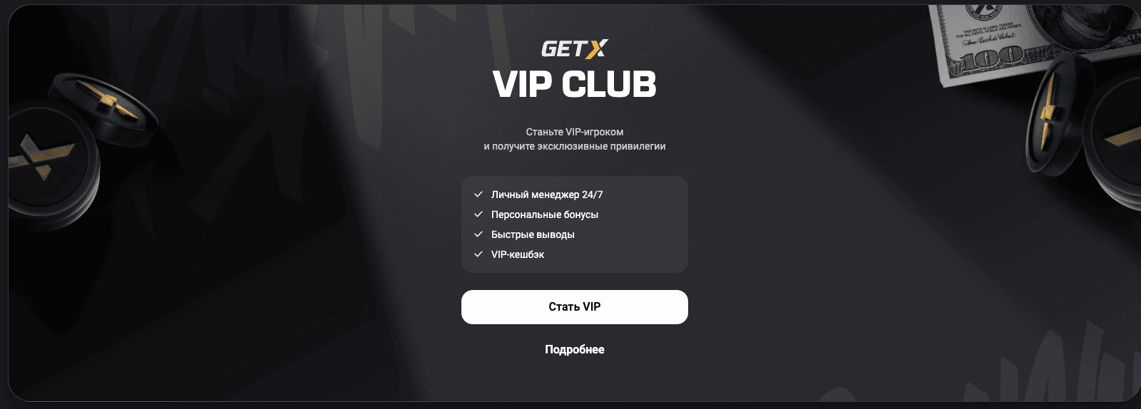 get x играть